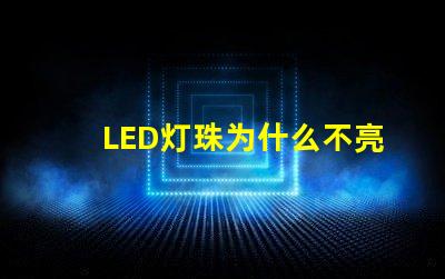 LED灯珠为什么不亮 led灯珠怎么测试好坏